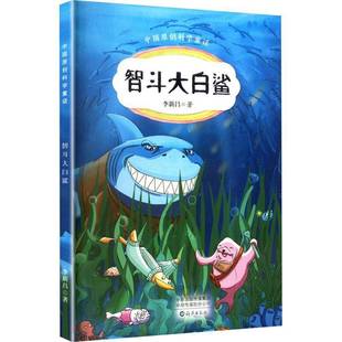 智斗大白鲨李新昌图书书籍