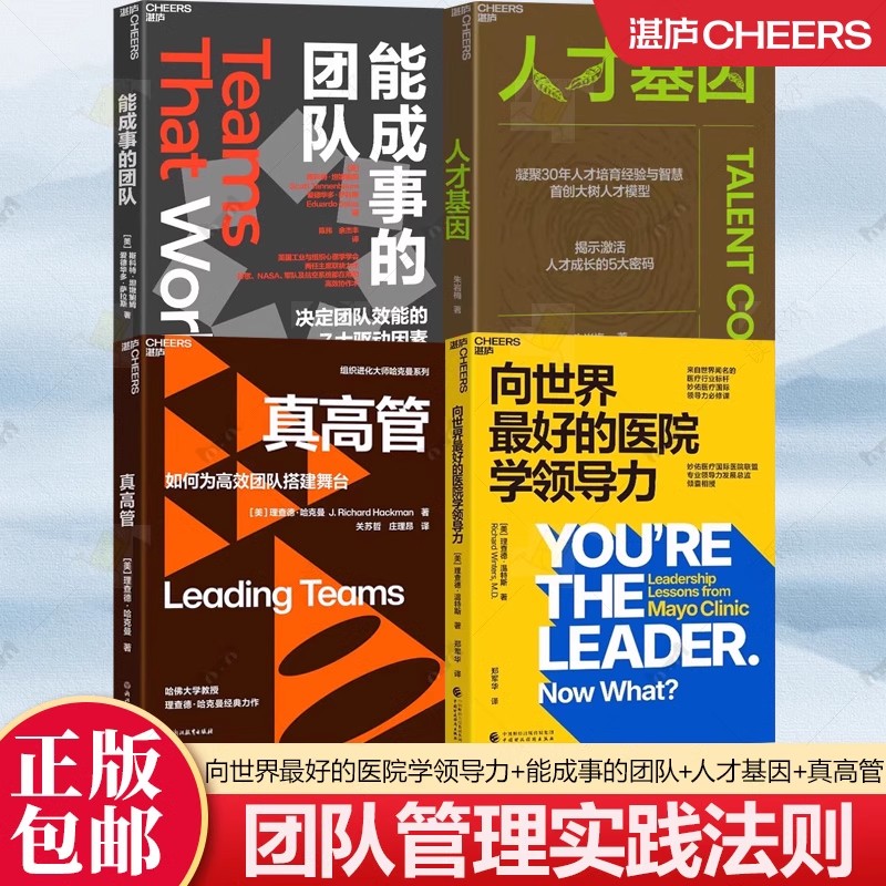 【湛庐图书】 向世界最好的医院学领导力+能成事的团队+人才基因+真高管 人才成长提升团队效能医院管理量身定制领导力医疗机构