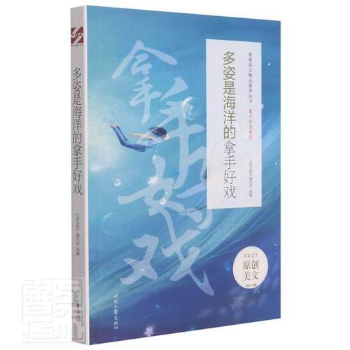 正版包邮 多姿是海洋的拿手好戏/拿手好戏系列/青春美文精品集萃丛书《语文报》写组书店社会科学书籍 畅想畅销书