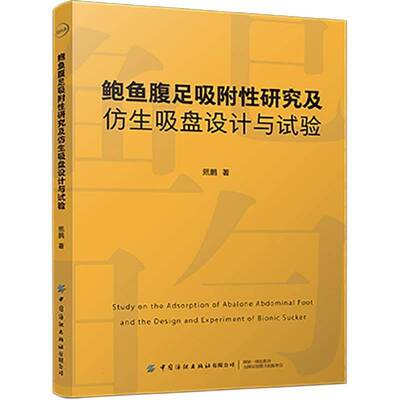 鲍鱼腹足吸附研究及仿生吸盘设计与试验熙鹏自然科学书籍