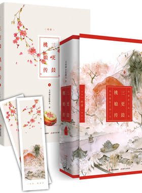 正版包邮 新品正版 三更鼓·桃娘传 终章(《甄嬛传》《楚乔传》《那年花开月正圆》 言情 玄幻 古典 经典小说 现代出版社 古代言
