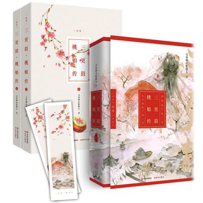 正版包邮 新品正版 三更鼓·桃娘传 终章(《甄嬛传》《楚乔传》《那年花开月正圆》 言情 玄幻 古典 经典小说 现代出版社 古代言