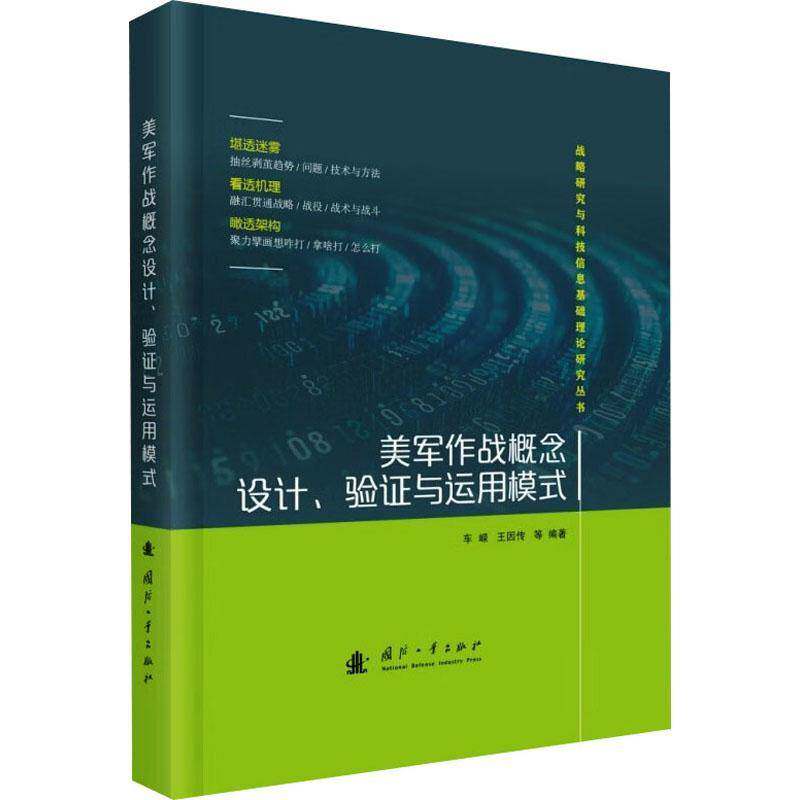 美军作战概念设计、验证与运用模式车嵘军事书籍