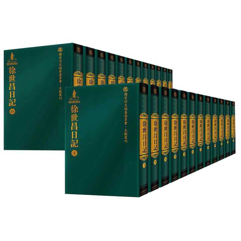正版包邮 徐世昌日记-(全24册)-国家清史编纂编委员文献丛刊 徐世昌 原名《韬养斋日记》晚清民国人物传记 北京古籍出版社