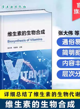 维生素的生物合成 维生素合成机制 微生物代谢途径 生物化学原理 维生素理化性质应用领域 工业化生产案例 生物工程技术研发参考书