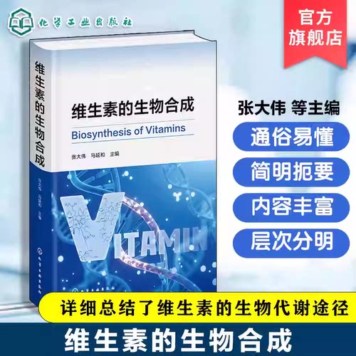 维生素的生物合成 维生素合成机制 微生物代谢途径 生物化学原理 维生素理化性质应用领域 工业化生产案例 生物工程技术研发参考书