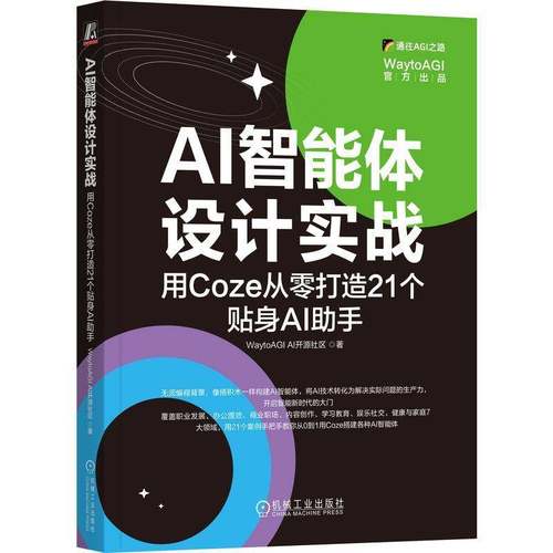 AI智能体设计实战：用Coze从零打造21个贴身AI助手 罗文邦 WaytoAGI AI开源社区 智能体 AI智能体 工作流 知识库 机工社