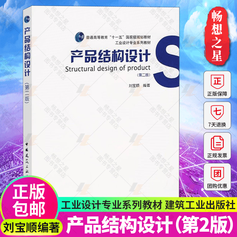 产品结构设计 刘宝顺著第二版第2版 产品结构设计书籍实例教程资料产品结构设计实务实例建筑产品设计书籍工业设计专业系列教材