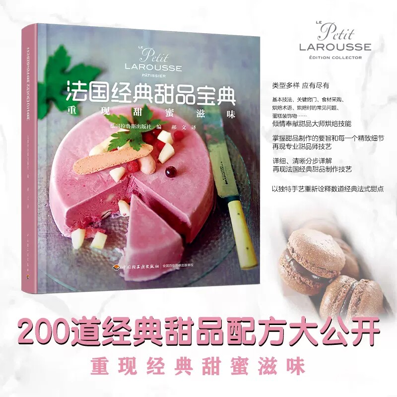 生活-法国经典甜品宝典 200道甜品配方大公开 法国拉鲁斯出版社烘焙 甜品 甜点 法式甜点 拉鲁斯 经典甜品 下午茶 蛋糕 饼干