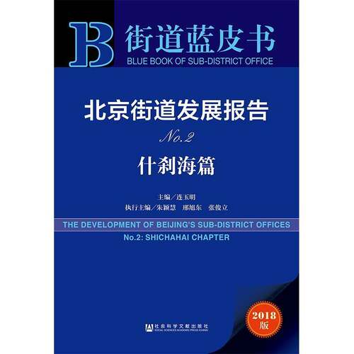 北京街道发展报告:No.2:No. 2:什刹海篇:Shichahai chapter连玉明社会科学书籍