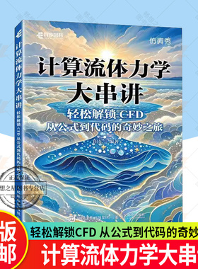 正版 计算流体力学大串讲轻松解锁CFD 从公式到代码的奇妙之旅 CFD教程书籍流体力学matlab 相关专业本科生与研究生参考教材书籍