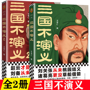 2册 了解三国历史读本桃园结义 原历史上真实 曹操刘备诸葛亮 网罗历代史书笔记学中国历史科普小说 正版 书籍 三国不演义1