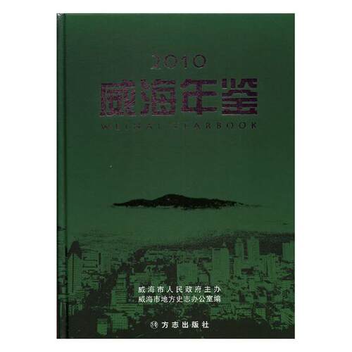 正版包邮 威海年鉴2010 威海市地方史志办公室 书店 年鉴、年刊书籍 畅想畅销书