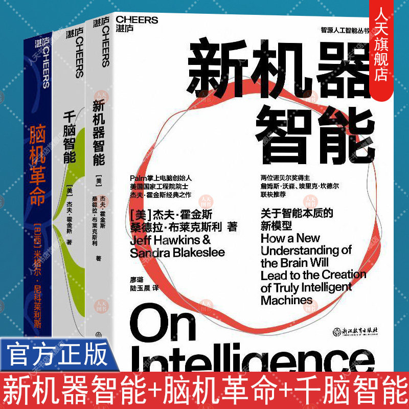 正版书籍 湛庐文化 脑机革命 探索人类心智+新机器智能 挖掘人类智能复杂表象背后的简单机制+千脑智能 关于大脑与智能的新理论