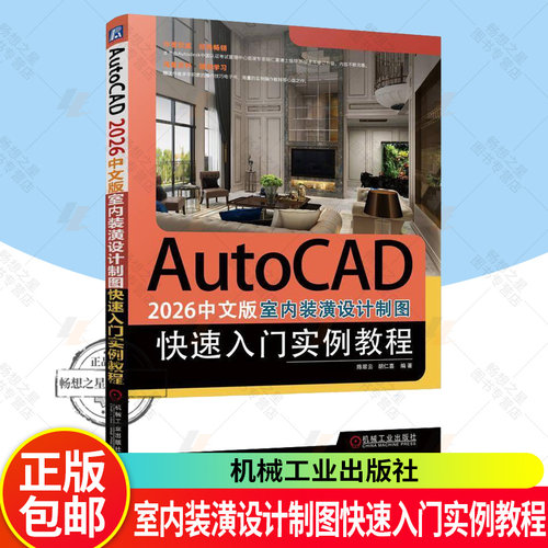 AutoCAD 2026中文版室内装潢设计制图快速入门实例教程 陈翠云 胡仁喜 CAD室内设计制图方法教程书籍 机械工业出版社