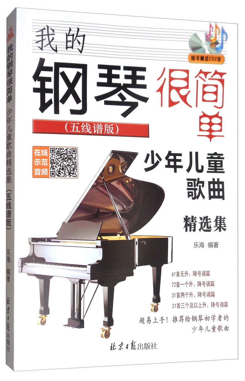 正版包邮 我的钢琴很简单:五线谱版:少年儿童歌曲集 乐海 书店 外国音乐作品书籍 畅想畅销书