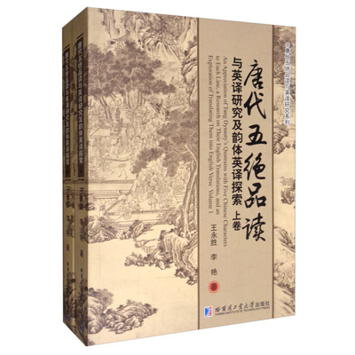 唐代五绝品读与英译研究及韵体英译探索（全2册） 王永胜,李艳 哈尔滨工业大学出版社 科普读物 百科知识 书籍