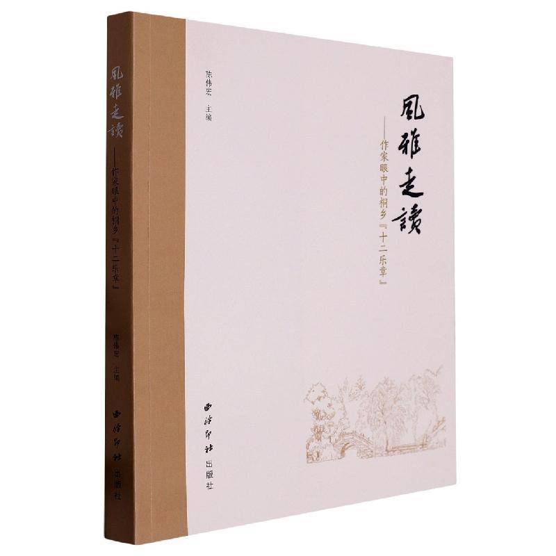 风雅走读:作家眼中的桐乡“十二乐章”陈伟宏历史书籍