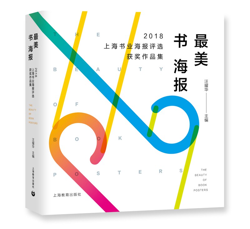 正版包邮 书海报——2018上海书业海报评选获奖作品集 书店 平面设计书籍 畅想畅销书