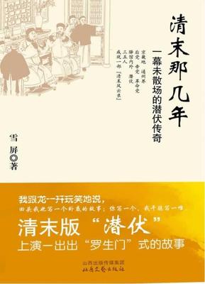 正版包邮 清末那几年：一幕未散场的潜伏传奇  雪屏 书店 小说 书籍 畅想畅销书