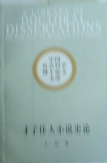 正版包邮 才子佳人小说史论 颖 书店文学 书籍 畅想畅销书