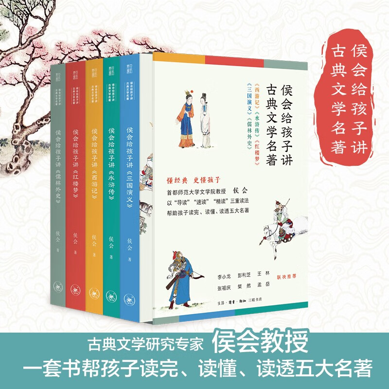 【官方正版】侯会给孩子讲古典文学名著全套5册四大名著小学生版青少年版儿童版西游记水浒传三国演义红楼梦小学生课外阅读书籍