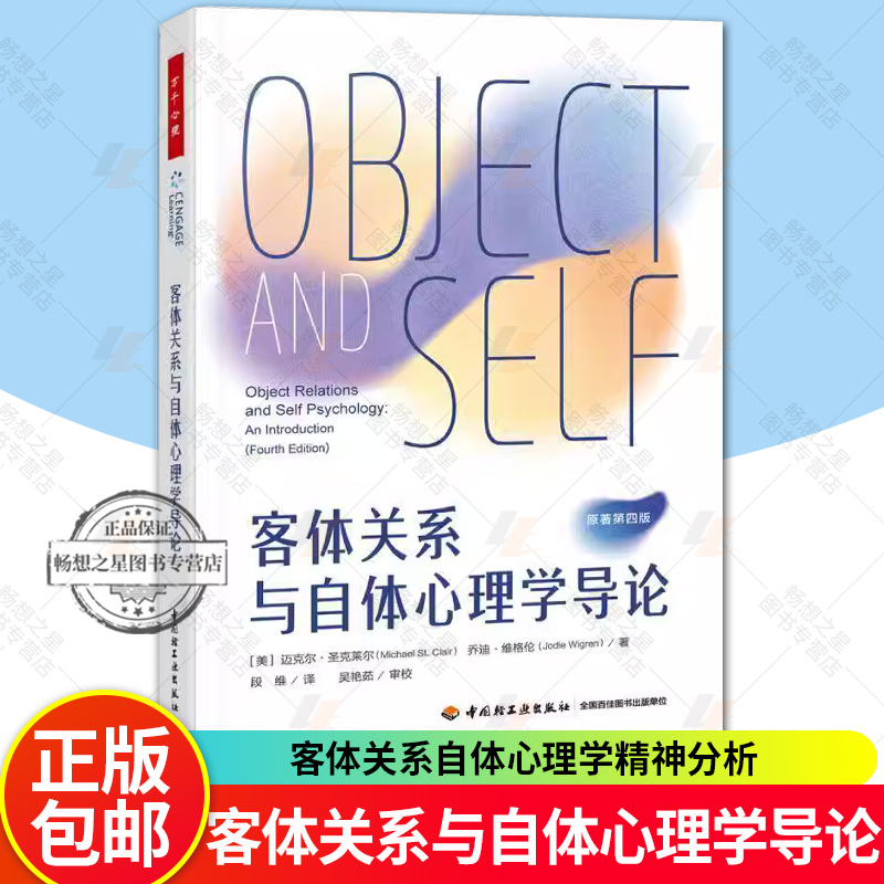 万千心理 客体关系与自体心理学导论客体关系自体心理学精神分析心理治疗心理咨询现代精神心理咨询与治疗当代精神分析思想教科书