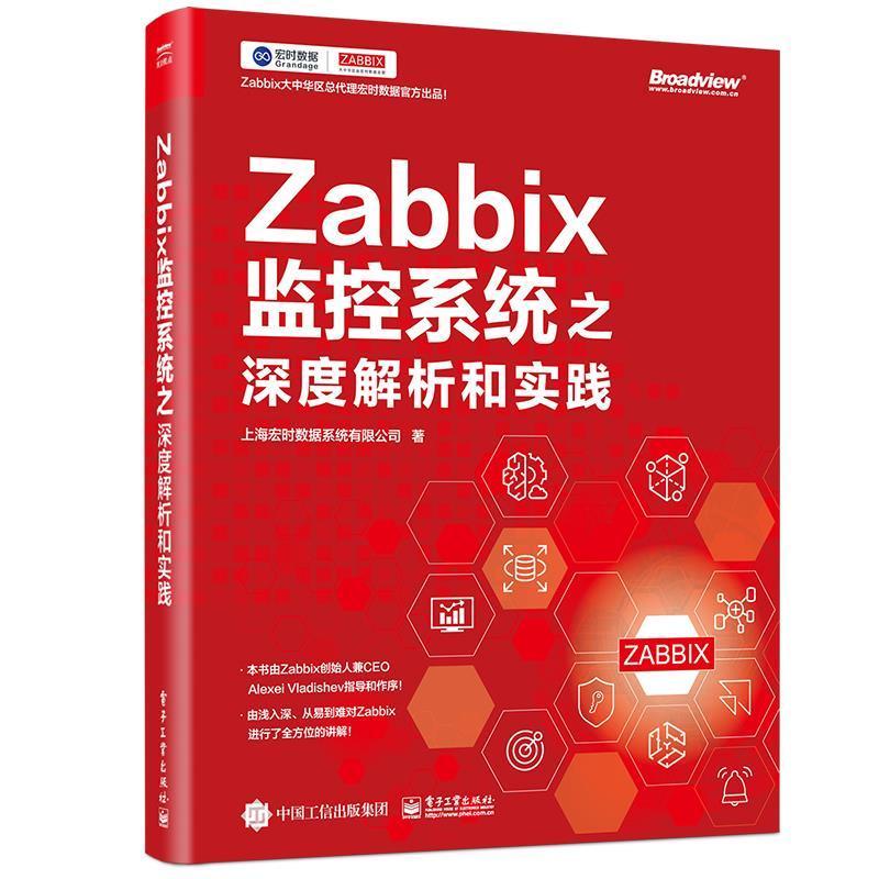 正版Zabbix监控系统之深度解析和实践上海宏时数据系统有限公司书店工业技术书籍 畅想畅销书