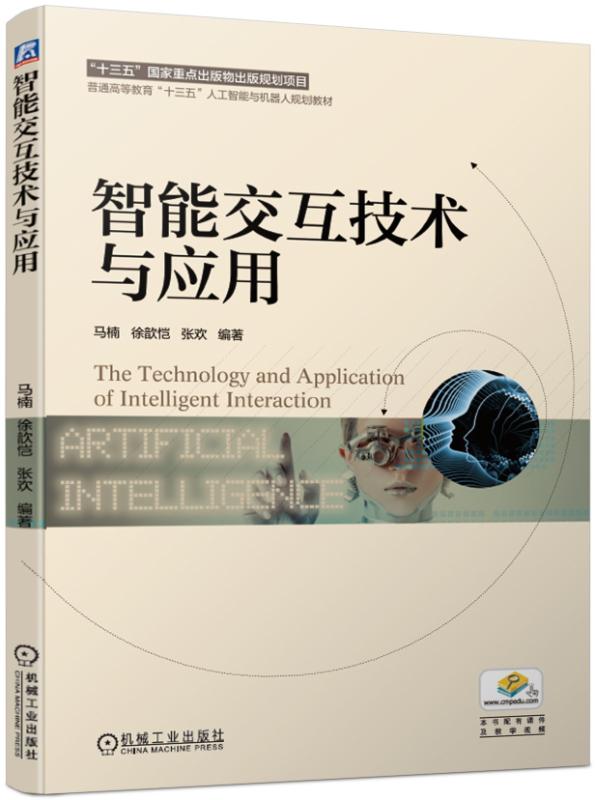 正版包邮 智能交互技术与应用/马楠  马楠 书店 神经计算书籍 畅想畅销书