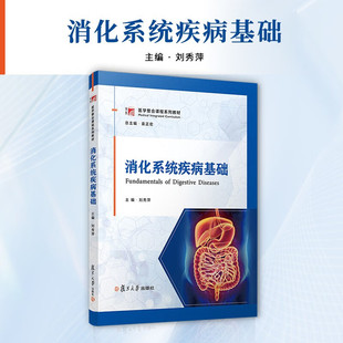 正版 消化系统疾病基础 刘秀萍 医学整合课程系列教材 复旦大学出版社9787309180336