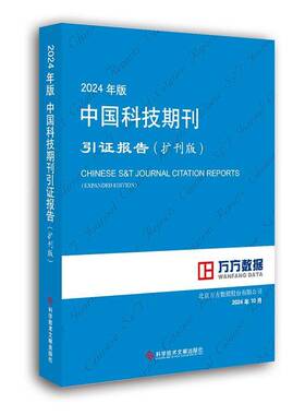 正版2024年版中国科技期刊引证报告(扩刊版)北京万方数据股份有限公司书店辞典与工具书书籍 畅想畅销书