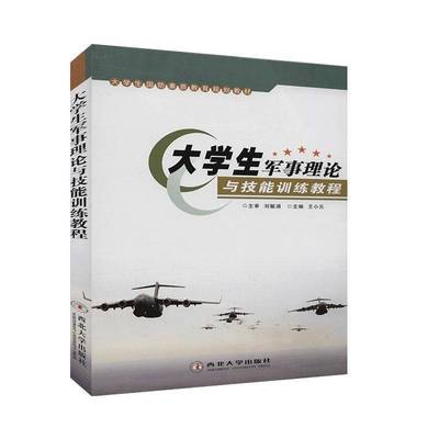 大学生军事理论与技能训练教程王小元军事书籍