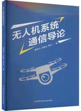正版无人机系统通信导论廖非凡书店工业技术书籍 畅想畅销书