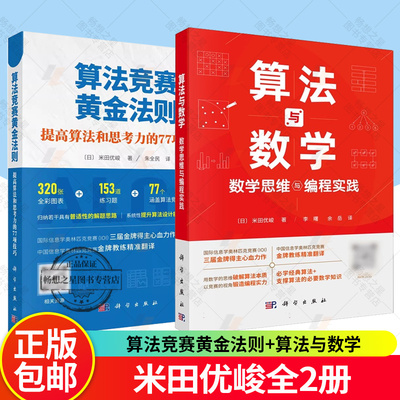 【米田优峻全2册】算法与数学：数学思维与编程实践+算法竞赛黄金法则：提高算法和思考力的77项技巧 李曙朱全民科学出版社