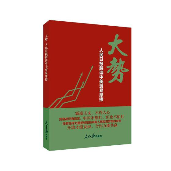 正版包邮 大势:人民日报解读中美贸易摩擦  任仲文 书店 炼钢书籍 畅想畅销书