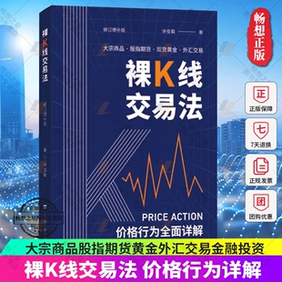 价格行为详解 裸K线交易法 社 上海财经大学出版 大宗商品股指期货黄金外汇交易金融投资理财交易系统价格行为交易法书籍 许佳聪