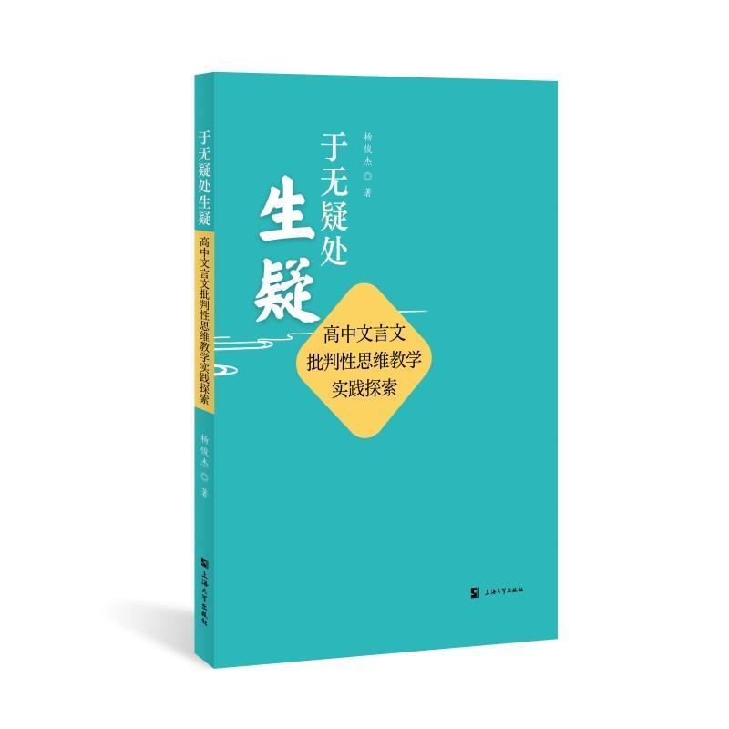 正版于无疑处生疑:高中文言文批判思维教学实践探索杨俊杰书店中小学教辅书籍 畅想畅销书