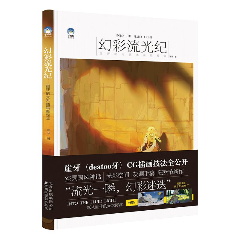 正版新书包邮 幻彩流光纪 崖牙的光系插画绘制技法 灰调与手稿 光影迷迭 线条和平涂淡彩 人物的设计 deatoo牙 CG插画技法全公开
