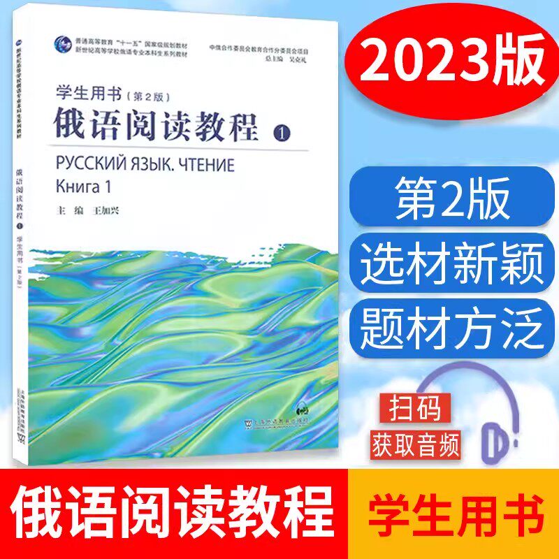 2023版 俄语阅读教程1一学生用书 第2版 新世纪高等学校俄语专业本科生系列教材 吴克礼王加兴编上海外语教育出版社 9787544675741
