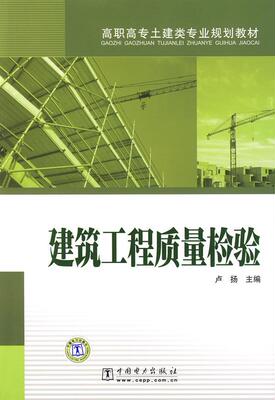 正版包邮 建筑工程质量检验卢扬书店建筑书籍 畅想畅销书