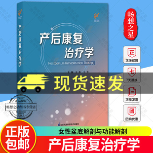 产后康复治疗学 江苏凤凰科学技术出版社 女性盆底解剖与功能解剖 女性孕产生理 乳腺解剖与生理 盆底功能障碍性疾病的康复评定