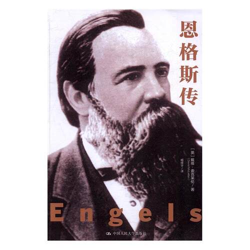 正版包邮 恩格斯传 戴维·麦克莱伦 书店传记 书籍 畅想畅销书