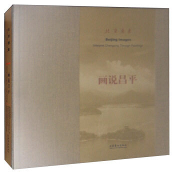 正版包邮 北京意象:画说昌平 汉英对照 9787503968112 文化艺术 绘画创作展览活动 中国画和油画113件 昌平主要的12个景点介绍