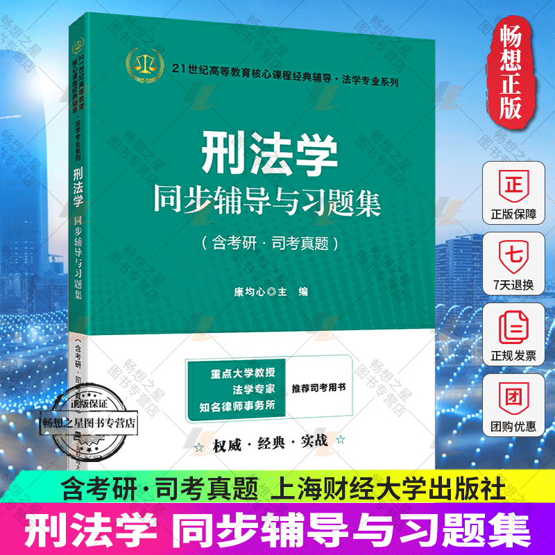 刑法学同步辅导与 含考研·司考真题 康均心 上海财经大学出版社 法考刑法学真题 法硕联考刑法学法律硕士 刑法学练属于什么档次？