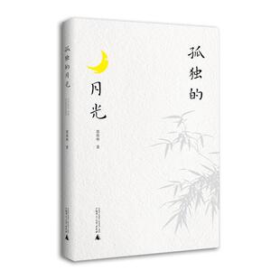 正版孤独的月光郭保林书店文学书籍 畅想畅销书