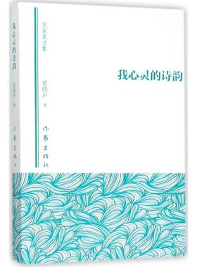 正版包邮 我心灵的诗韵-名家美文集 梁晓声 它是我们的“船” 带领我们从狭隘的内心世界驶向明天无垠广阔的精神海洋