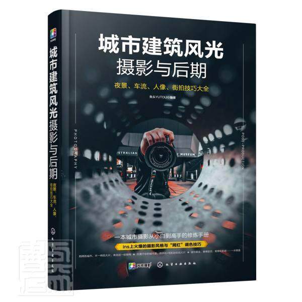 正版包邮 城市建筑风光摄影与后期：夜景、车流、人像、街拍技巧大全 者_鱼头责_李辰孙炜 书店艺术 书籍 畅想畅销书