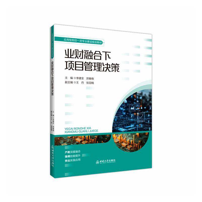 业财融合下项目管理决策李建全图书书籍