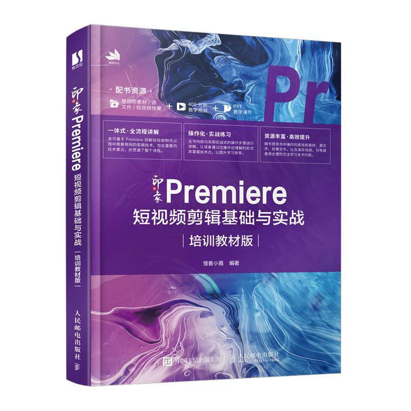 正版新印象 Premiere短剪辑基础与实战（培训教材版）怪客小嘉书店计算机与网络书籍畅想畅销书