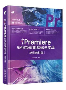 正版新印象 Premiere 短剪辑基础与实战（培训教材版）怪客小嘉书店计算机与网络书籍 畅想畅销书